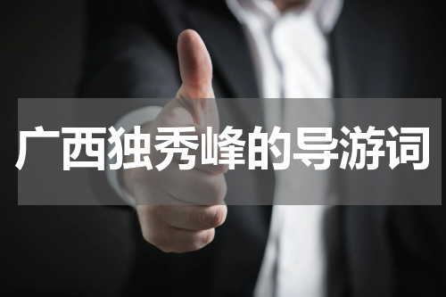 广西独秀峰的导游词