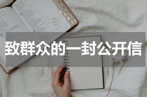致群众的一封公开信