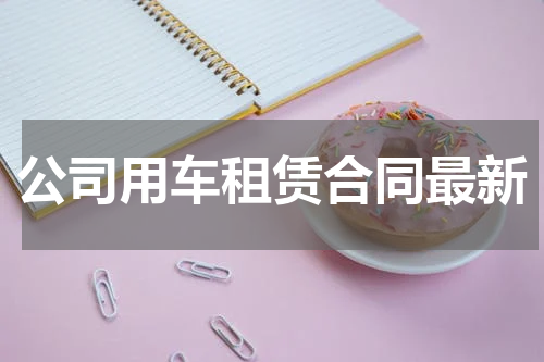 公司用车租赁合同最新