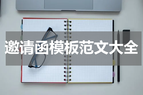邀请函模板范文大全