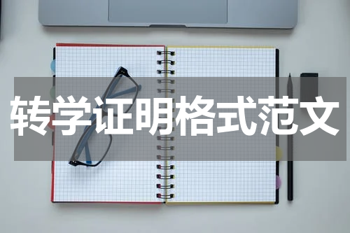 转学证明格式范文