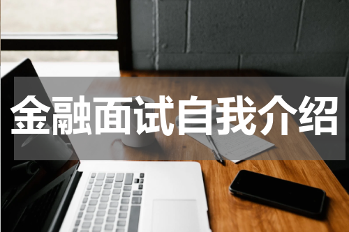 金融面试自我介绍
