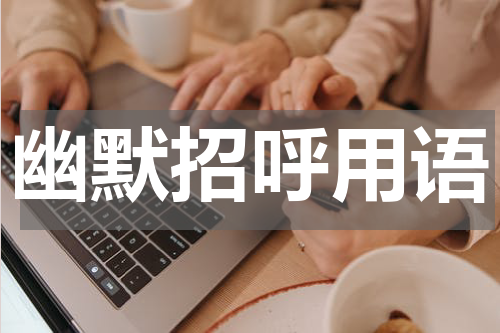 幽默招呼用语