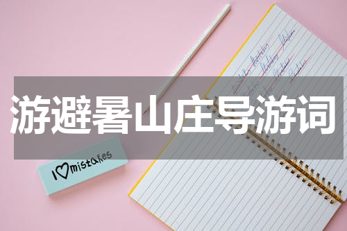 游避暑山庄导游词