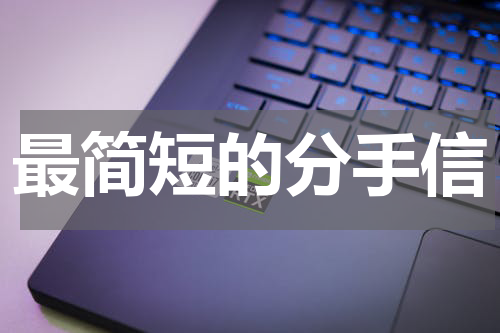 最简短的分手信