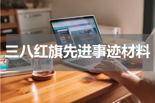 三八红旗先进事迹材料