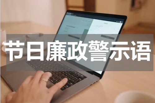 节日廉政警示语