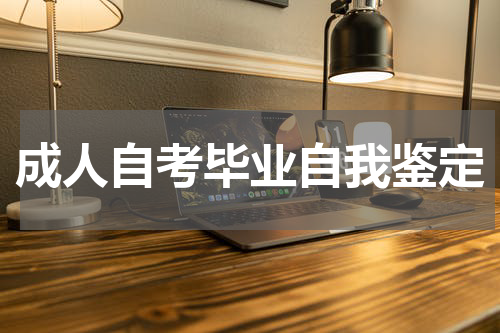 成人自考毕业自我鉴定