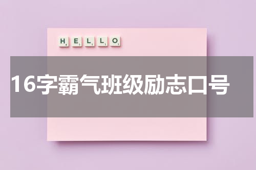 16字霸气班级励志口号