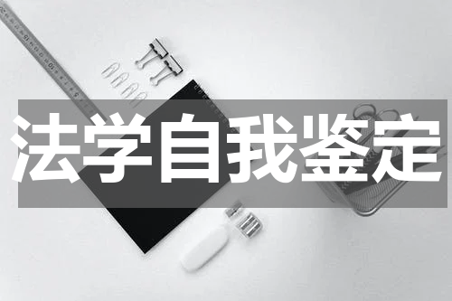 法学自我鉴定