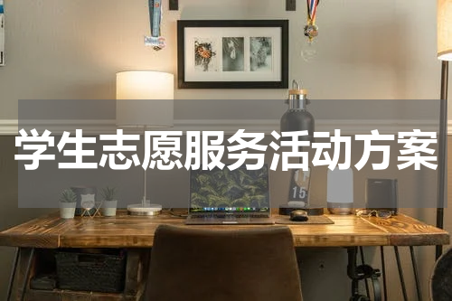 学生志愿服务活动方案