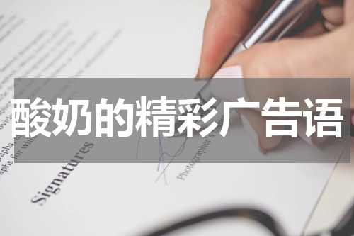 酸奶的精彩广告语