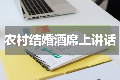 农村结婚酒席上讲话