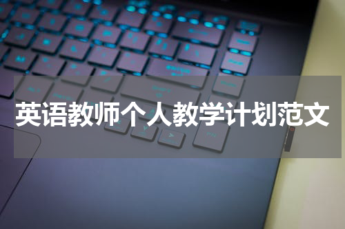 英语教师个人教学计划范文