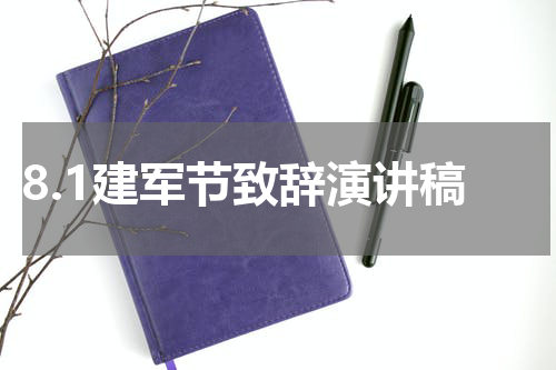 8.1建军节致辞演讲稿