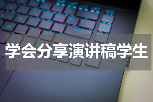 学会分享演讲稿学生