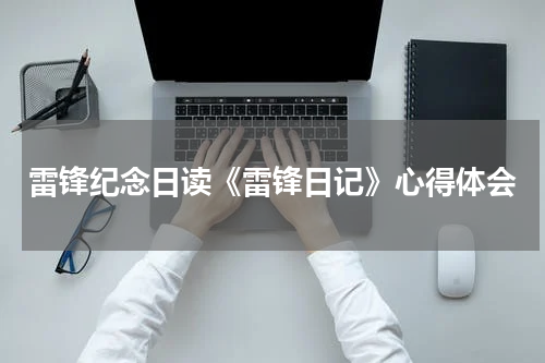 雷锋纪念日读《雷锋日记》心得体会