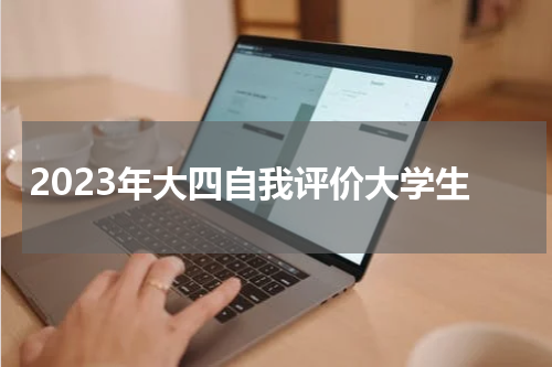 2023年大四自我评价大学生