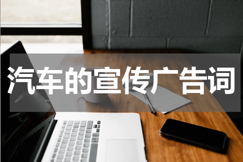 汽车的宣传广告词
