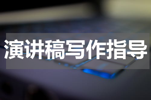 演讲稿写作指导