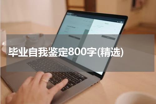 毕业自我鉴定800字(精选)