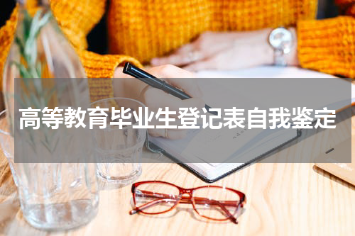 高等教育毕业生登记表自我鉴定