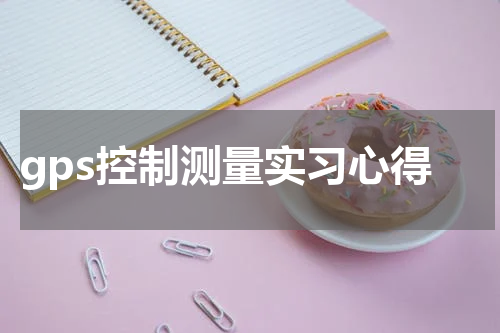 gps控制测量实习心得