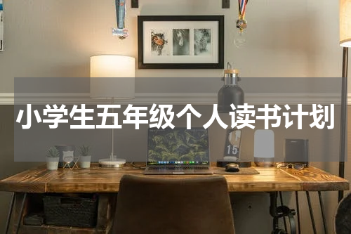 小学生五年级个人读书计划