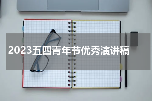 2023五四青年节优秀演讲稿