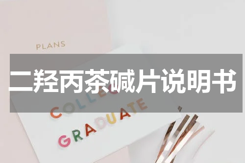 二羟丙茶碱片说明书