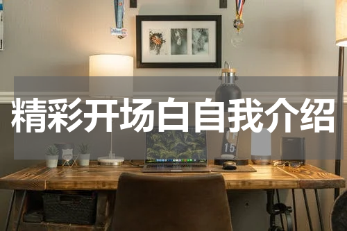 精彩开场白自我介绍