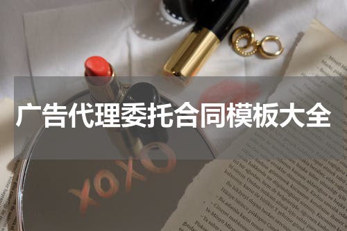 广告代理委托合同模板大全