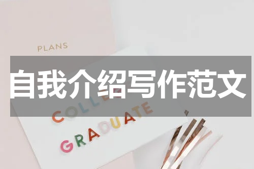 自我介绍写作范文