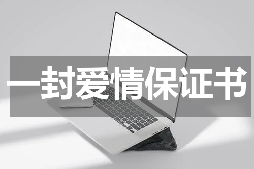 一封爱情保证书