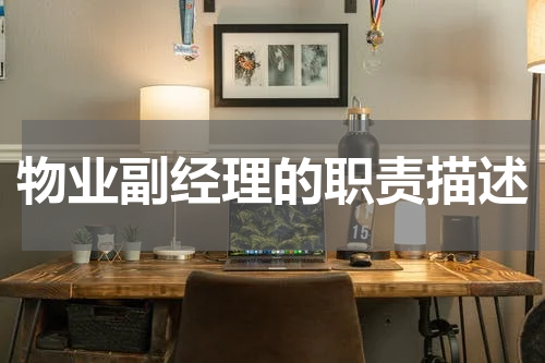 物业副经理的职责描述