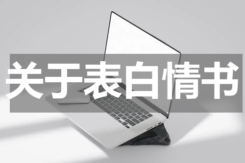 关于表白情书