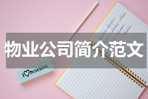 物业公司简介范文