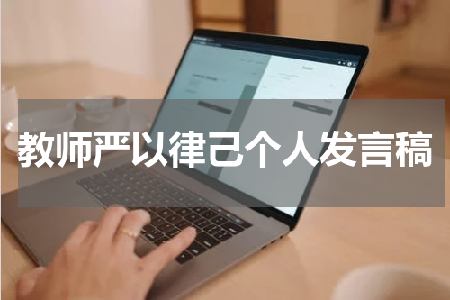 教师严以律己个人发言稿