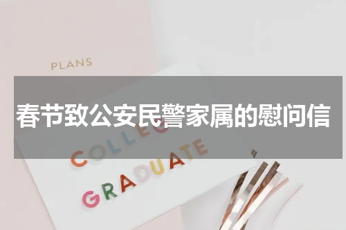春节致公安民警家属的慰问信