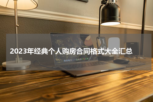 2023年经典个人购房合同格式大全汇总