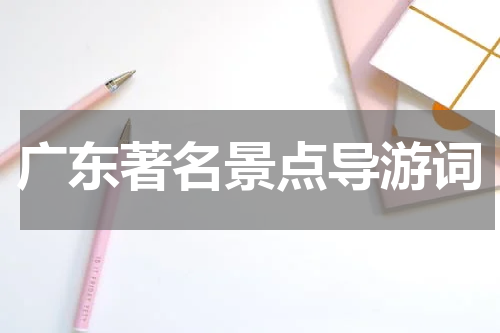 广东著名景点导游词