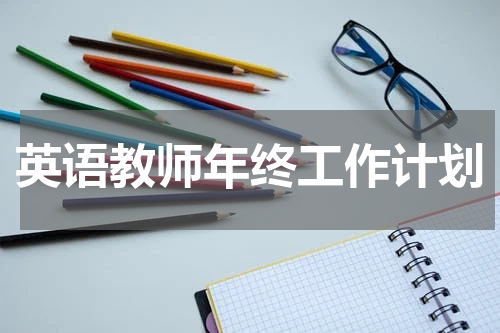 英语教师年终工作计划