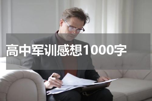高中军训感想1000字