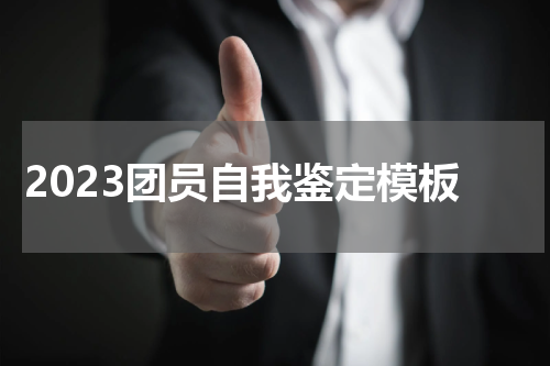 2023团员自我鉴定模板