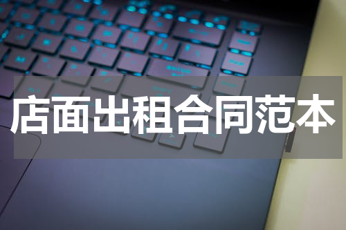 店面出租合同范本