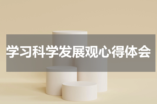 学习科学发展观心得体会