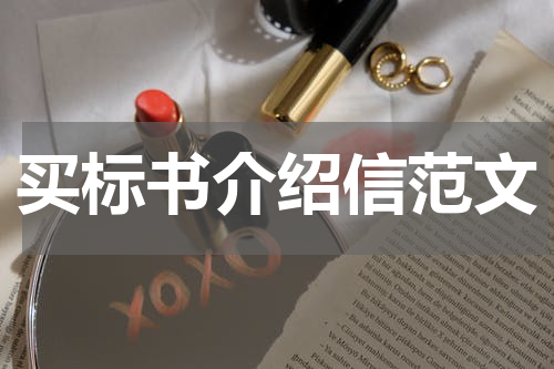 买标书介绍信范文