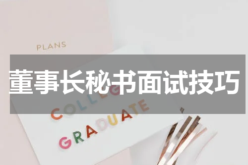 董事长秘书面试技巧