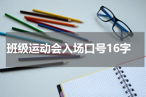 班级运动会入场口号16字