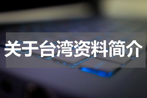 关于台湾资料简介